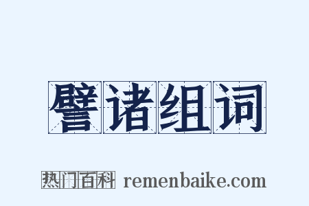 譬诸组词是什么意思的图片